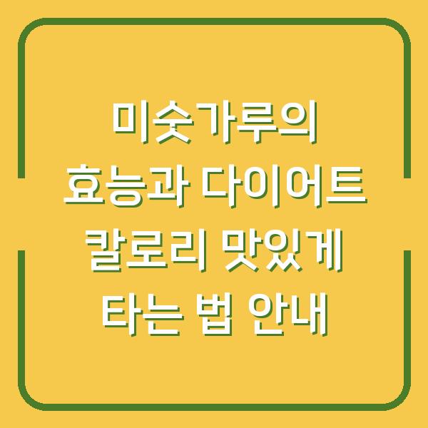 미숫가루의 효능과 다이어트 칼로리 맛있게 타는 법 안내