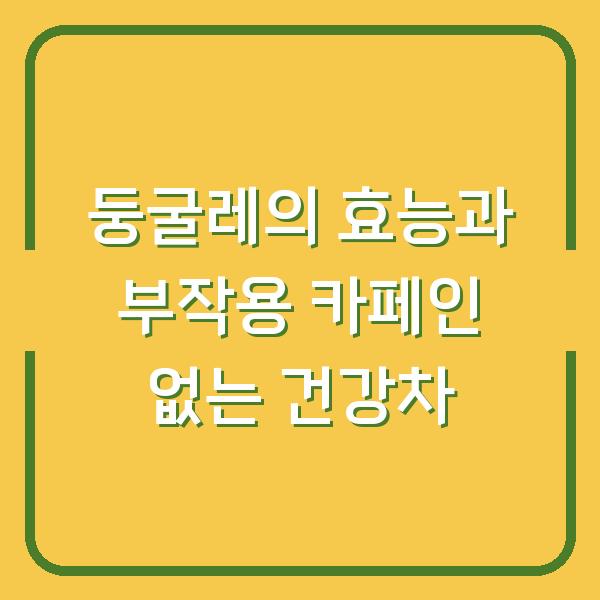 둥굴레의 효능과 부작용 카페인 없는 건강차