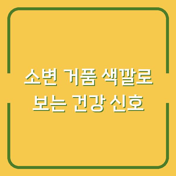 소변 거품 색깔로 보는 건강 신호