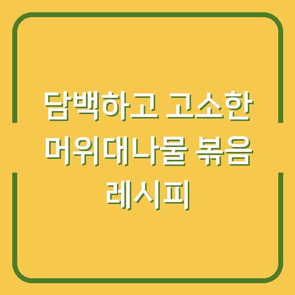 담백하고 고소한 머위대나물 볶음 레시피