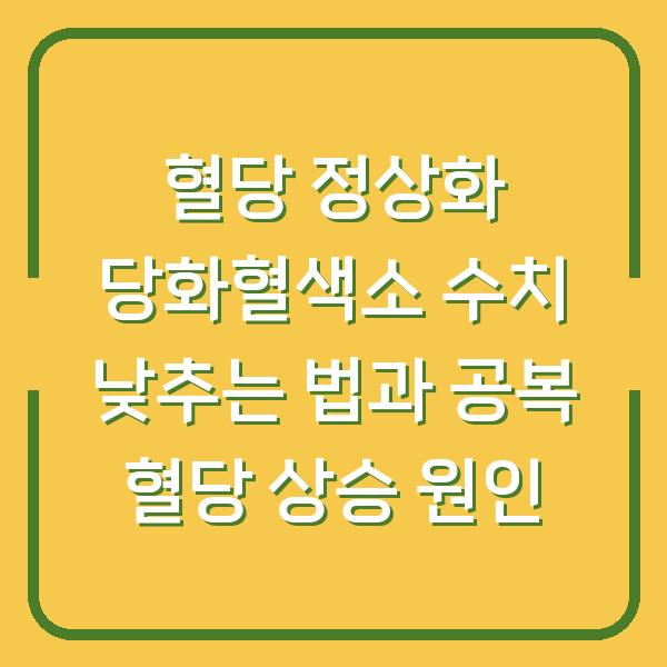혈당 정상화 당화혈색소 수치 낮추는 법과 공복 혈당 상승 원인