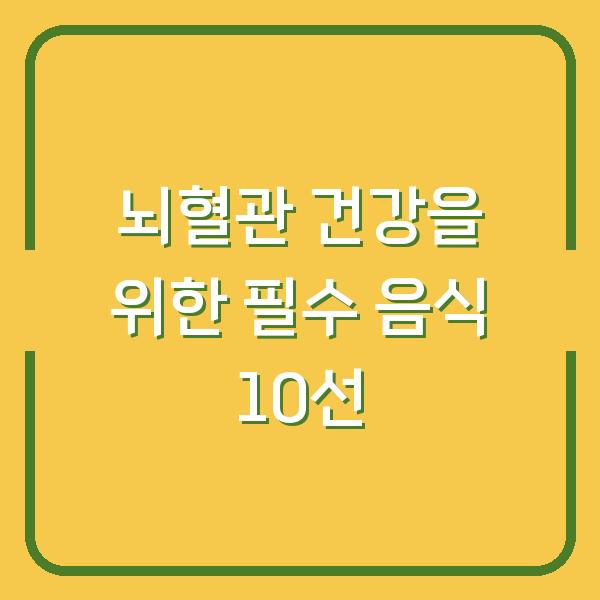 뇌혈관 건강을 위한 필수 음식 10선