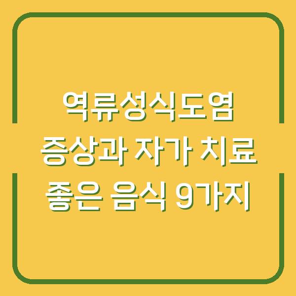 역류성식도염 증상과 자가 치료 좋은 음식 9가지