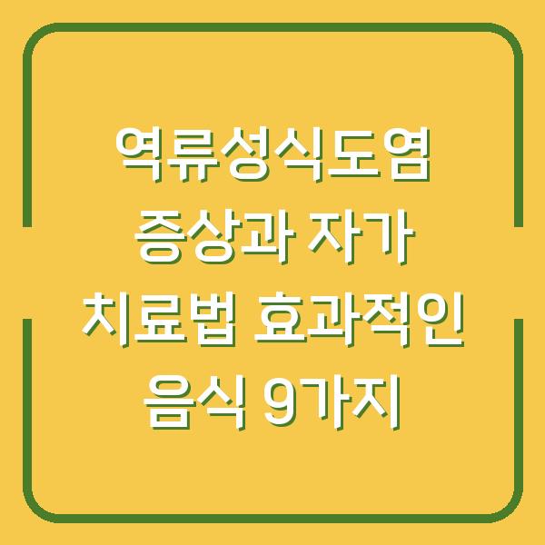 역류성식도염 증상과 자가 치료법 효과적인 음식 9가지