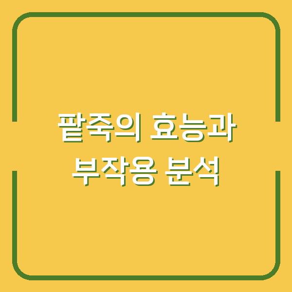 팥죽의 효능과 부작용 분석