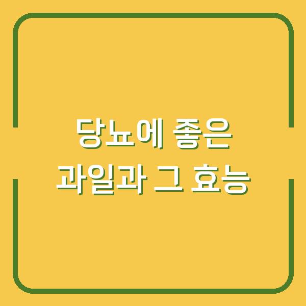 당뇨에 좋은 과일과 그 효능