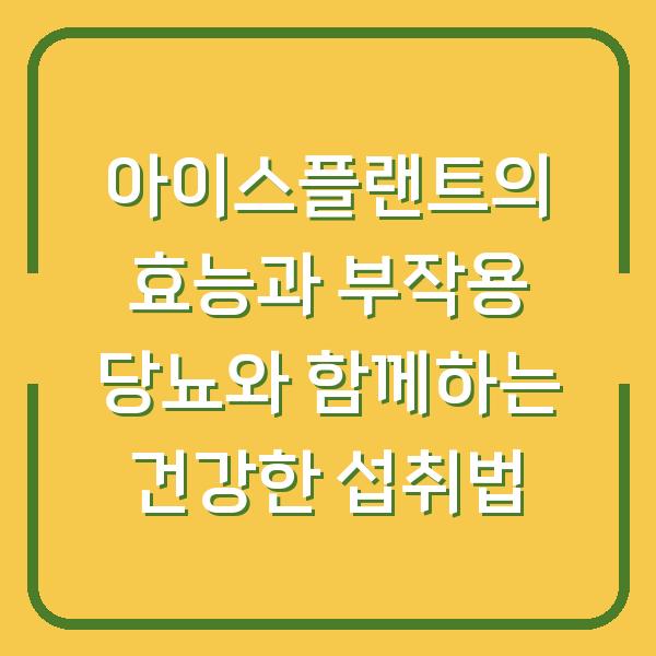 아이스플랜트의 효능과 부작용 당뇨와 함께하는 건강한 섭취법