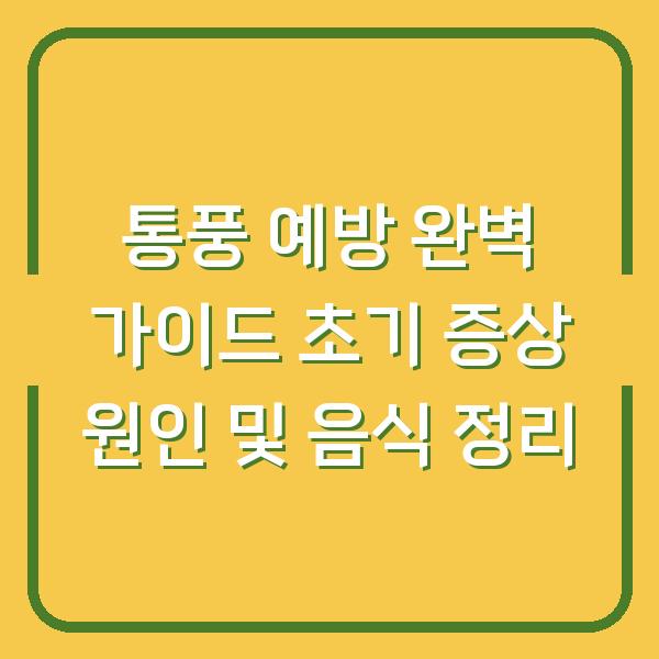 통풍 예방 완벽 가이드 초기 증상 원인 및 음식 정리