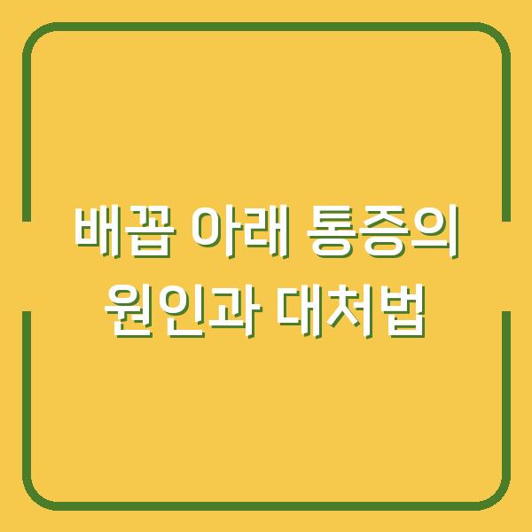 배꼽 아래 통증의 원인과 대처법
