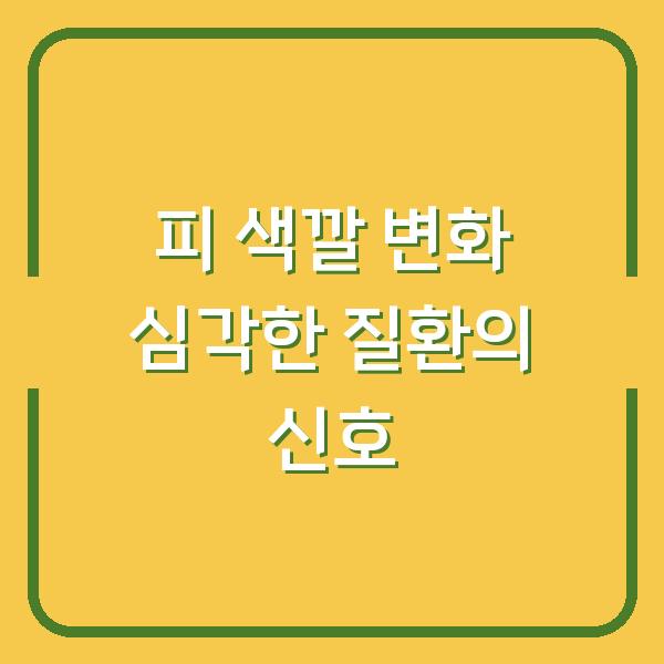 피 색깔 변화 심각한 질환의 신호