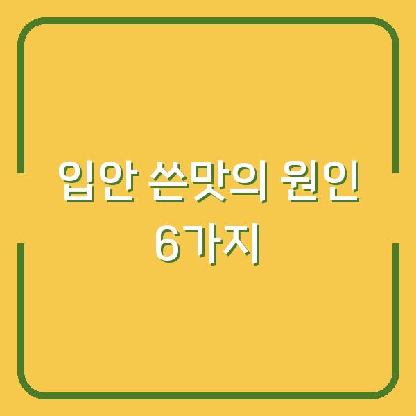 입안 쓴맛의 원인 6가지
