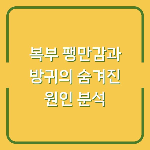 복부 팽만감과 방귀의 숨겨진 원인 분석