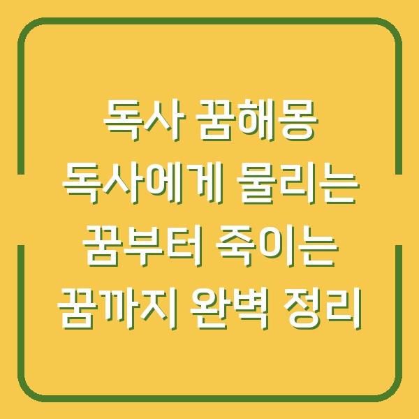 독사 꿈해몽 독사에게 물리는 꿈부터 죽이는 꿈까지 완벽 정리