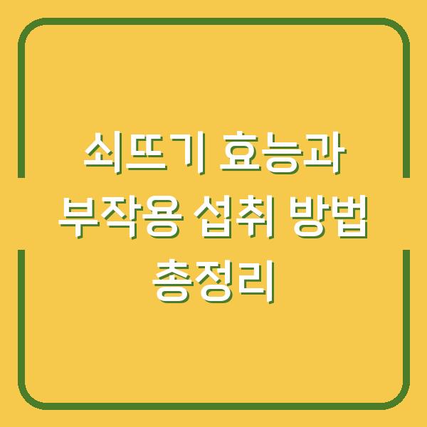 쇠뜨기 효능과 부작용 섭취 방법 총정리