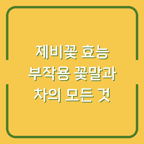 제비꽃 효능 부작용 꽃말과 차의 모든 것