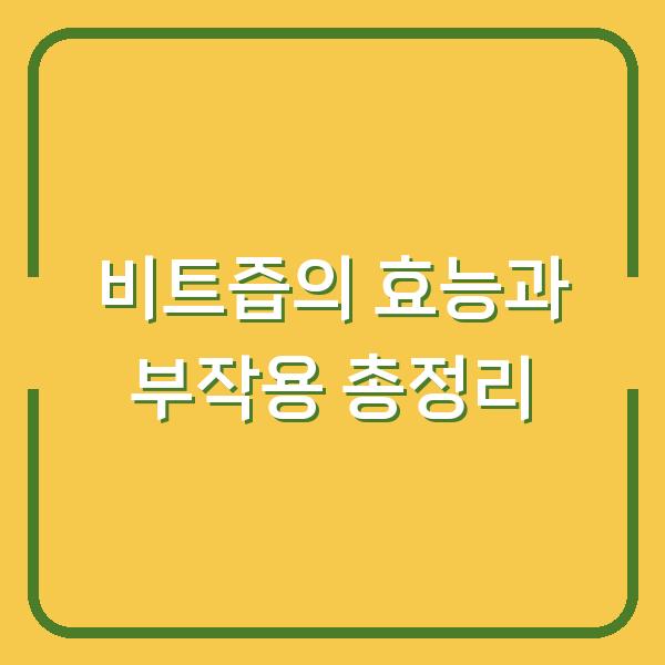 비트즙의 효능과 부작용 총정리