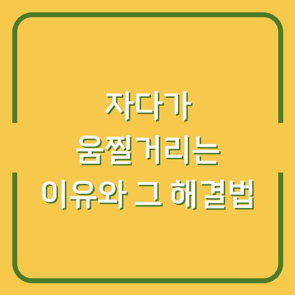 자다가 움찔거리는 이유와 그 해결법