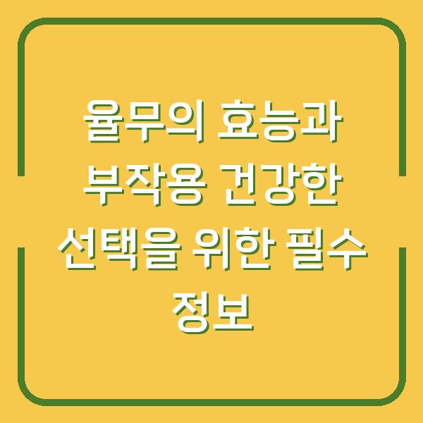 율무의 효능과 부작용 건강한 선택을 위한 필수 정보