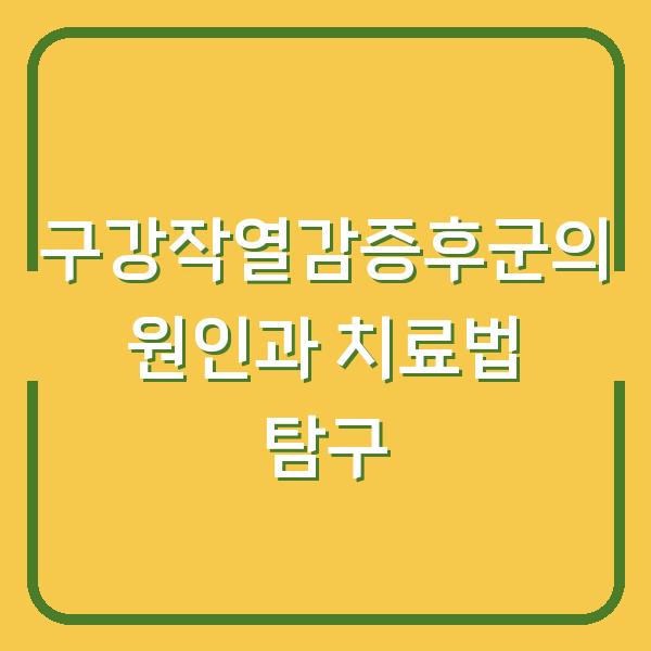 구강작열감증후군의 원인과 치료법 탐구