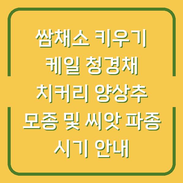 쌈채소 키우기 케일 청경채 치커리 양상추 모종 및 씨앗 파종 시기 안내