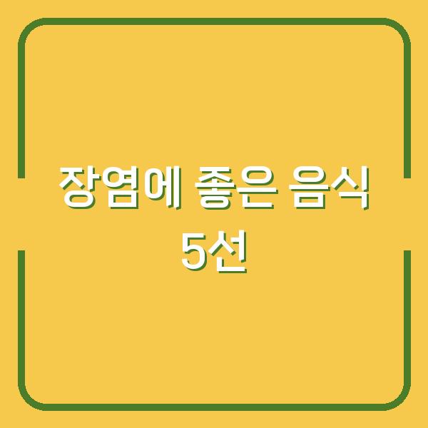 장염에 좋은 음식 5선