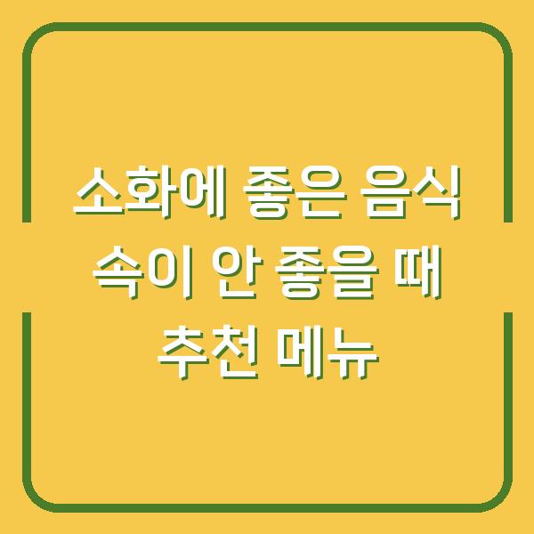 소화에 좋은 음식 속이 안 좋을 때 추천 메뉴