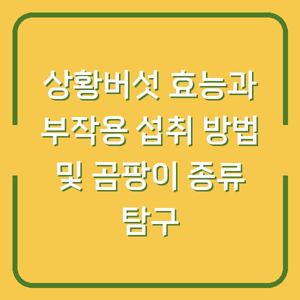 상황버섯 효능과 부작용 섭취 방법 및 곰팡이 종류 탐구
