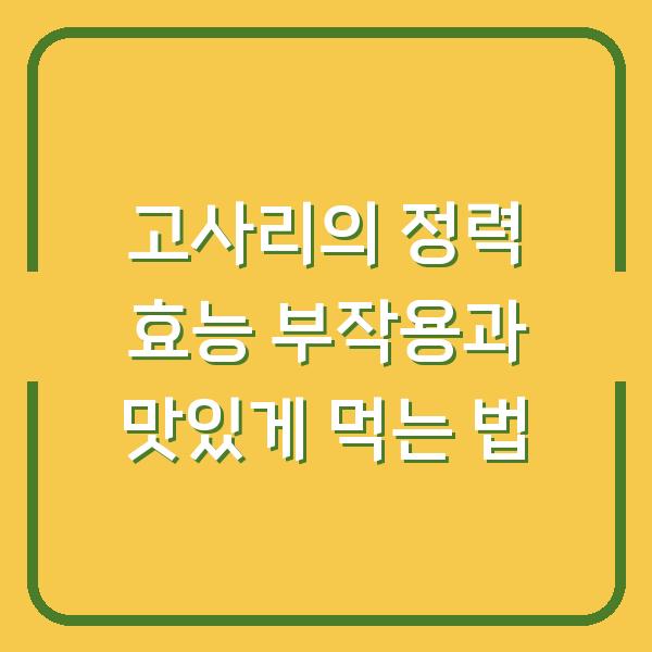 고사리의 정력 효능 부작용과 맛있게 먹는 법