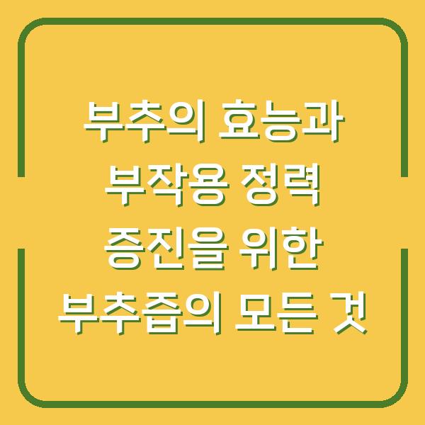 부추의 효능과 부작용 정력 증진을 위한 부추즙의 모든 것