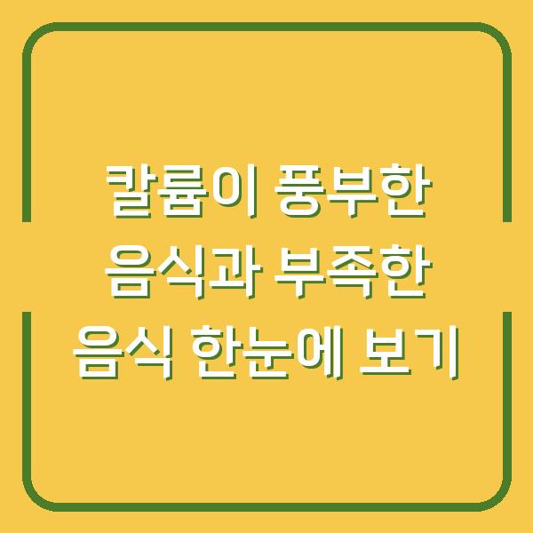 칼륨이 풍부한 음식과 부족한 음식 한눈에 보기