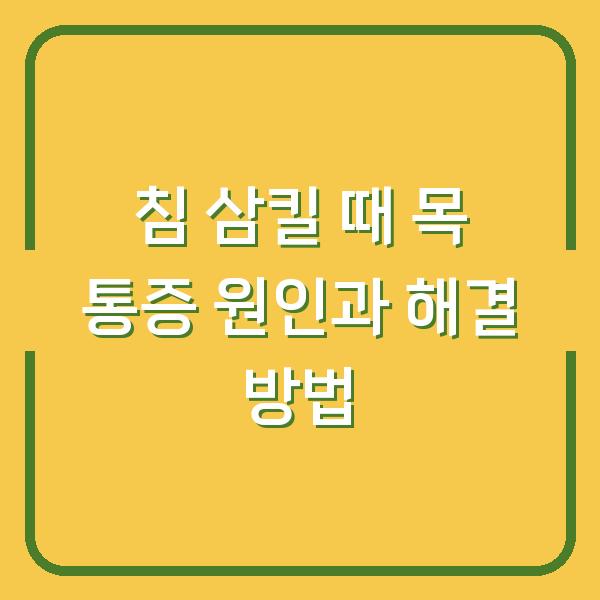 침 삼킬 때 목 통증 원인과 해결 방법