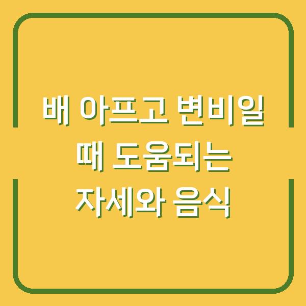배 아프고 변비일 때 도움되는 자세와 음식