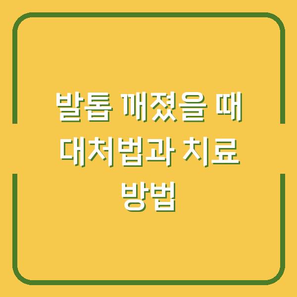 발톱 깨졌을 때 대처법과 치료 방법