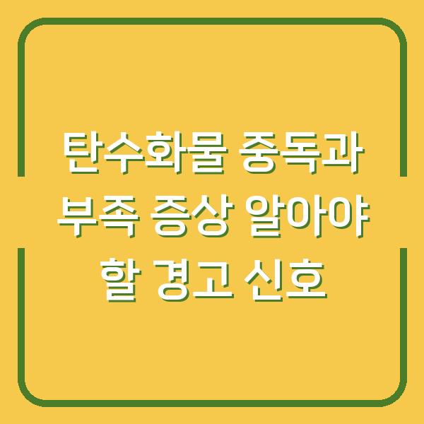 탄수화물 중독과 부족 증상 알아야 할 경고 신호