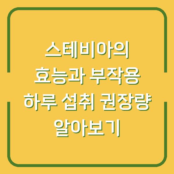 스테비아의 효능과 부작용 하루 섭취 권장량 알아보기