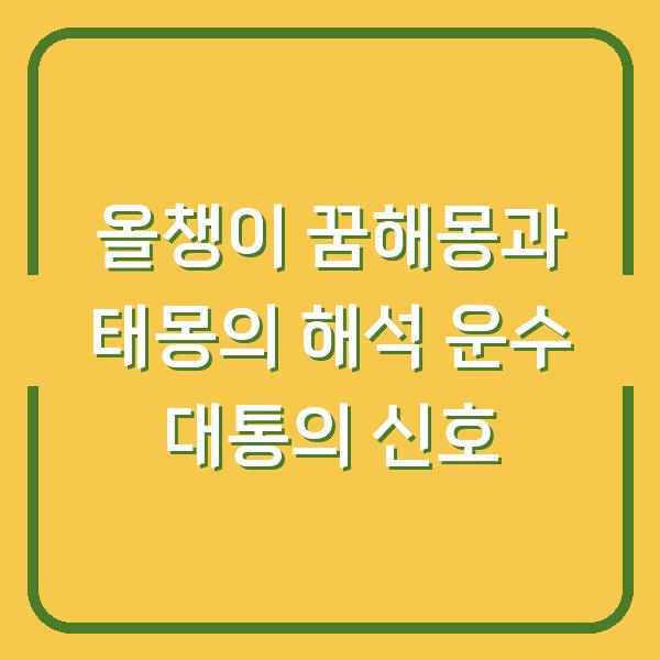 올챙이 꿈해몽과 태몽의 해석 운수 대통의 신호