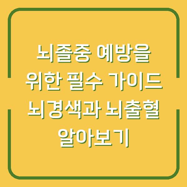 뇌졸중 예방을 위한 필수 가이드 뇌경색과 뇌출혈 알아보기