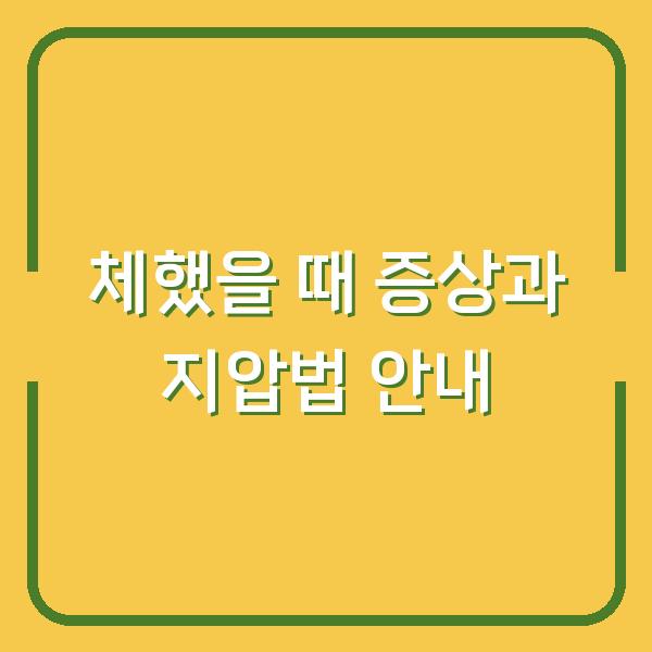 체했을 때 증상과 지압법 안내