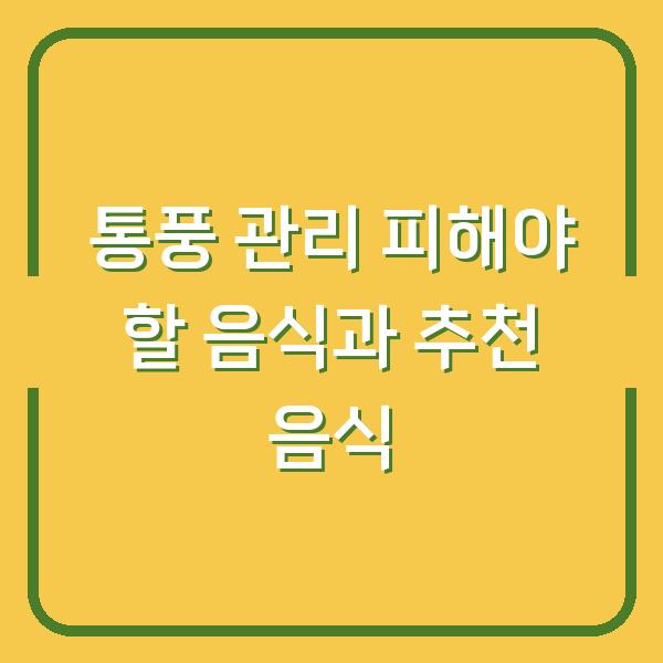 통풍 관리 피해야 할 음식과 추천 음식