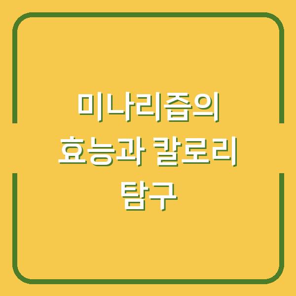 미나리즙의 효능과 칼로리 탐구