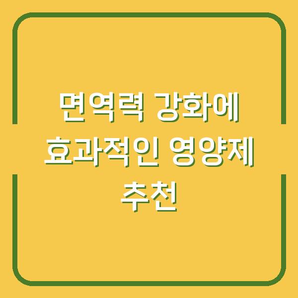 면역력 강화에 효과적인 영양제 추천