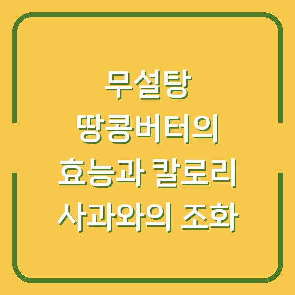 무설탕 땅콩버터의 효능과 칼로리 사과와의 조화