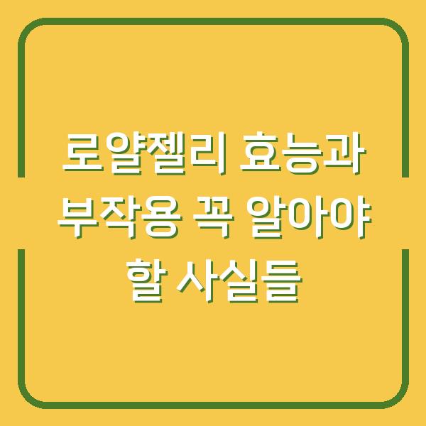 로얄젤리 효능과 부작용 꼭 알아야 할 사실들