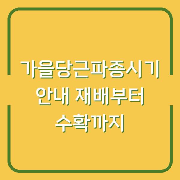 가을당근파종시기 안내 재배부터 수확까지