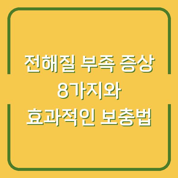 전해질 부족 증상 8가지와 효과적인 보충법