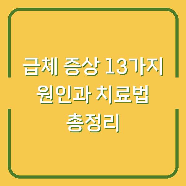 급체 증상 13가지 원인과 치료법 총정리