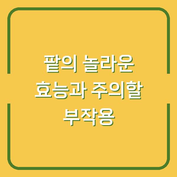 팥의 놀라운 효능과 주의할 부작용