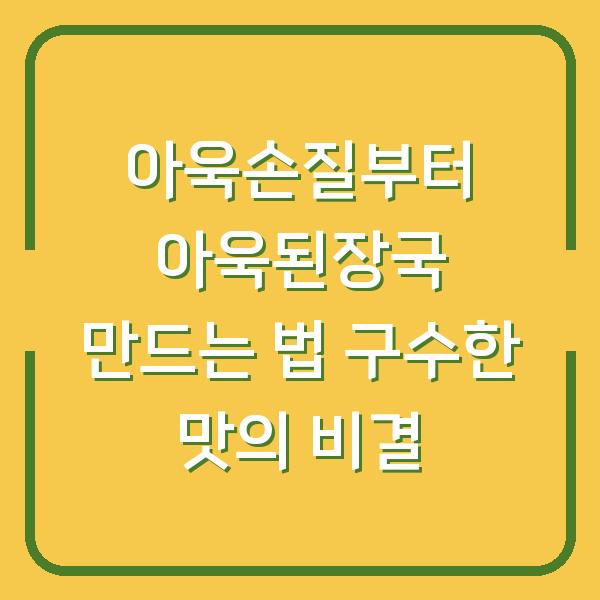 아욱손질부터 아욱된장국 만드는 법 구수한 맛의 비결