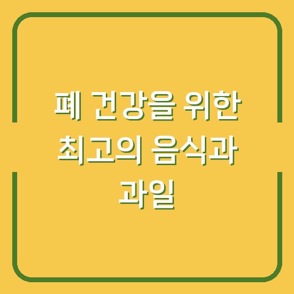폐 건강을 위한 최고의 음식과 과일