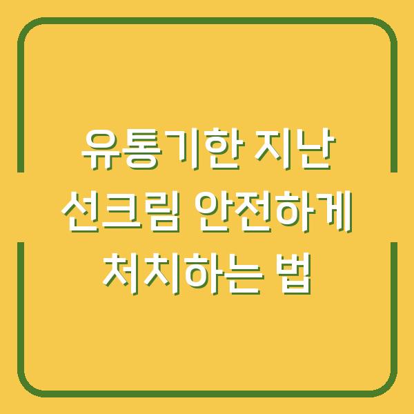 유통기한 지난 선크림 안전하게 처치하는 법